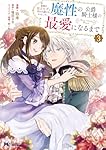 【ポテコ】家族に役立たずと言われ続けたわたしが、魔性の公爵 4 他10冊 家族に役立たずと言われ続けたわたしが、魔性の公爵騎士様の最愛