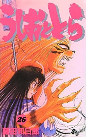 週刊少年サンデー 1990年6号※うしおととら 新連載 藤田和日郞 うしおととら (1) (少年サンデーコミックス) | 藤田 和日郎 |本 | 通販