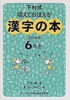 6th grade book of Chinese characters to memorize and cast Shimomura formula (2002) ISBN: 4039203607 [Japanese Import] 4039203607 Book Cover