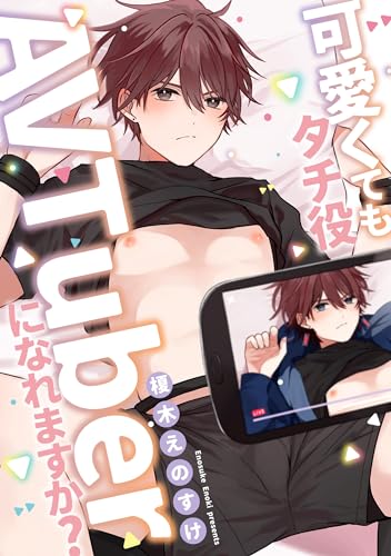 可愛くてもタチ役AVTuberになれますか? 分冊版 (チルシェコミックス)