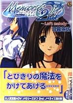 【中古】 想い出にかわる君～ｍｅｍｏｒｉｅｓ　ｏｆｆ～ 灯の街/エンターブレイン/日暮茶坊 中古】 想い出にかわる君～memories off～ 灯の街