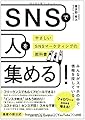 SNSで人を集める! やさしいSNSマーケティングの教科書