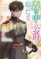 森の中で公爵が拾ったのは（6）