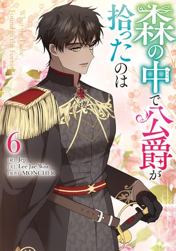 『森の中で公爵が拾ったのは』6巻