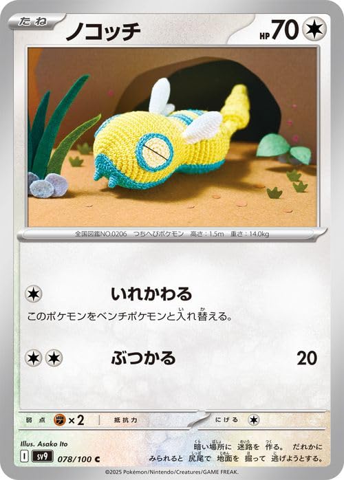 ポケモンカードゲームSV sv9 拡張パック バトルパートナーズ ノコッチ C (078/100) | ポケカ 無 たねポケモン I