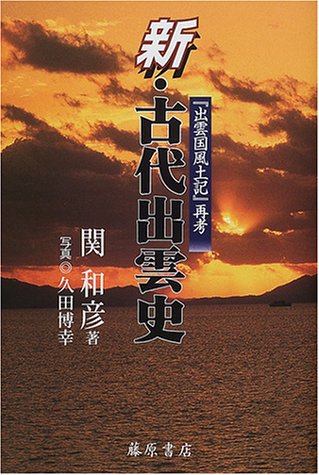 新・古代出雲史―『出雲国風土記』再考