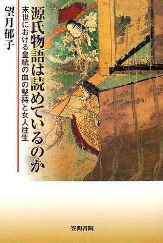 源氏物語は読めているのか―末世における皇統の血の堅持と女人往生