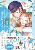 浮気された地味令嬢が王宮付き美容アドバイザーと秘密のレッスン!～浮気男は捨てて… Amazon.co.jp: 浮気された地味令嬢が王宮付き美容アドバイザーと