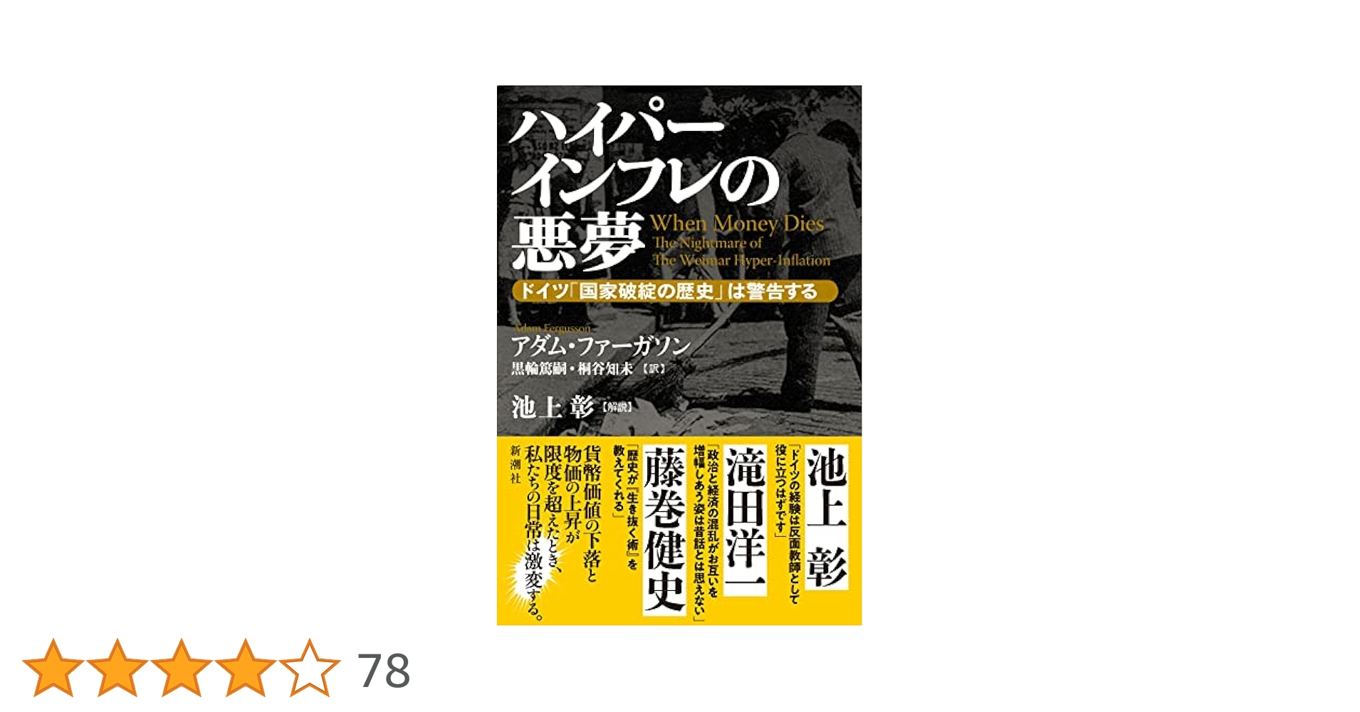 ハイパー インフレの 悪夢 Amazon.co.jp: ハイパーインフレの悪夢―ドイツ「国家破綻の歴史