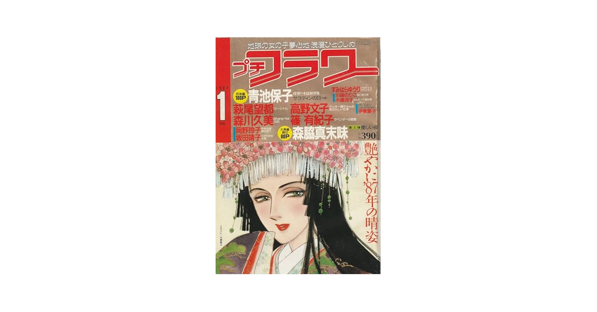 プチフラワー 1981年5月号 風忍 単行本未収録作品
「緑のおばさんが恐い」 プチフラワー 1981年5月号 風忍 単行本未収録作品 「緑のおばさん