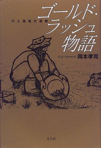 【中古】 ゴールド・ラッシュ物語 汗と孤独の遺跡/文芸社/岡本孝司 中古】 ゴールド・ラッシュ物語 汗と孤独の遺跡 / 岡本 孝司
