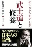 210円「武士道と修養」