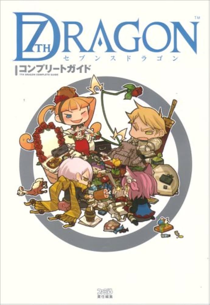 セブンスドラゴン コンプリートガイド | ファミ通書籍編集部 |本