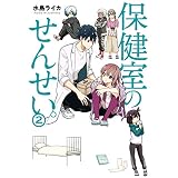 保健室のせんせい。（２） (ＢＲＩＤＧＥ　ＣＯＭＩＣＳ)