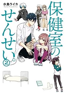 保健室のせんせい。（２） (ＢＲＩＤＧＥ　ＣＯＭＩＣＳ)