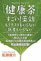 船瀬俊介監修　健康長者の食習慣＋お茶習慣 Amazon.co.jp: 「健康茶」すごい!薬効 もうクスリもいらない