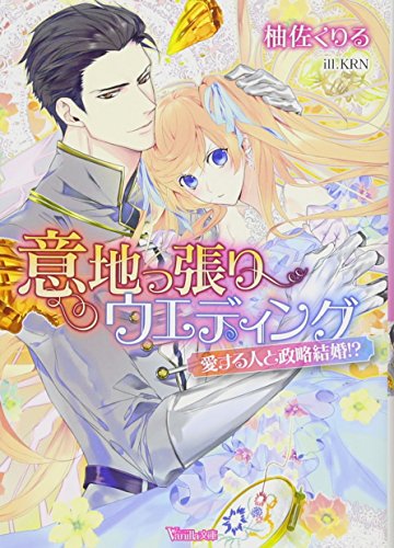 スマホ 無料電子書籍 意地っ張りウエディング~愛する人と政略結婚!?~ (ヴァニラ文庫) バイ