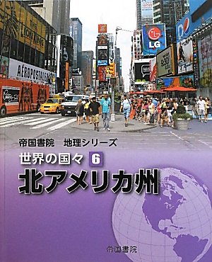 帝国書院地理シリーズ 世界の国々〈6〉北アメリカ州 | 帝国書院編集部