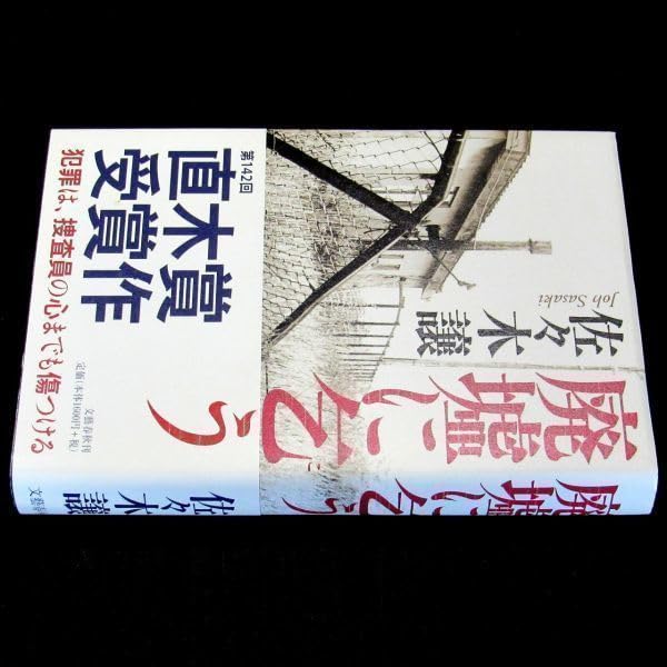 謎多き観察者「根子」(佐々木未来金箔押しサイン入り) chaos Amazon.co.jp: 【サイン本】直木賞受賞『廃墟に乞う』佐々木譲