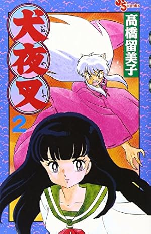 犬夜叉 (41) (少年サンデーコミックス) | 高橋 留美子 |本 | 通販 | Amazon