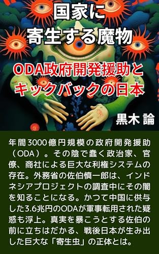 国家に寄生する魔物: ODA政府開発援助とキックバックの日本のサムネイル