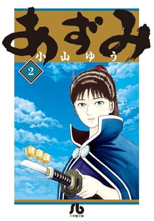 あずみ (24) (小学館文庫 こA 69) | 小山 ゆう |本 | 通販 | Amazon