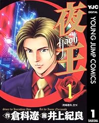 Amazon.co.jp: 夜王 1 (ヤングジャンプコミックスDIGITAL) eBook