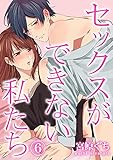 セックスができない私たち 6 (快感倶楽部)