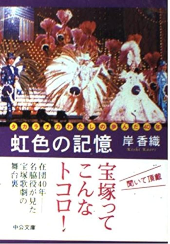 虹色の記憶: タカラヅカわたしの歩んだ40年 (中公文庫 き 32-1