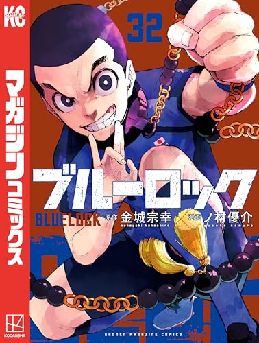ブルーロック漫画本 (2-33巻) ブルーロック（33）』（金城 宗幸,ノ村 優介）｜講談社