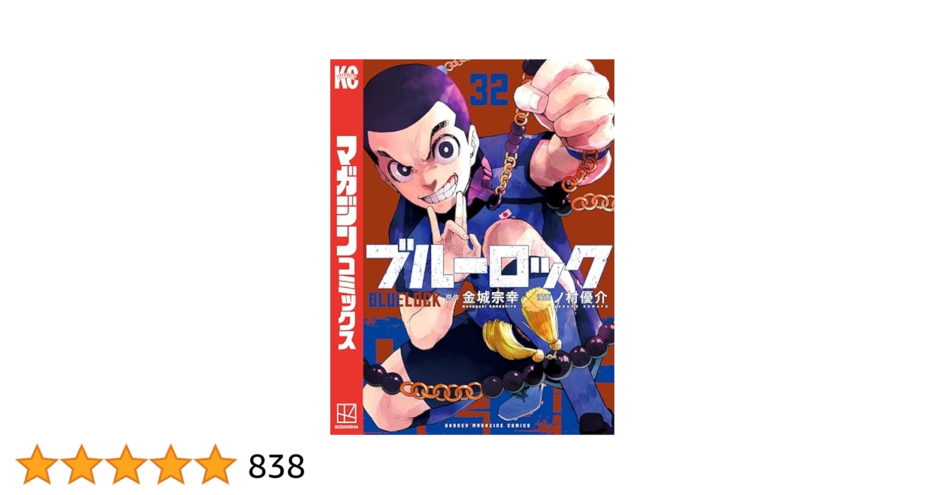 ブルーロック18〜32巻 ブルーロック(18) (少年マガジンコミックス) | 金城 宗幸, ノ村