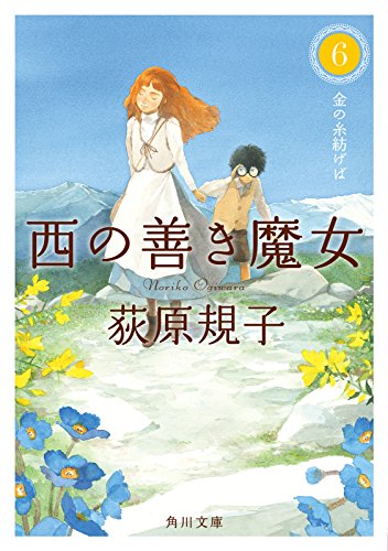 西の善き魔女６ 金の糸紡げば 角川文庫 荻原 規子 日本の小説 文芸 Kindleストア Amazon