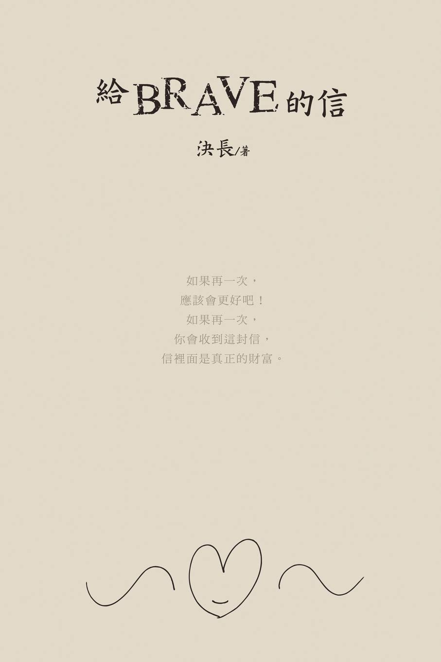 給brave的信: A Letter to Brave