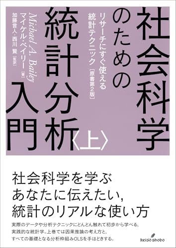社会科学のための統計分析入門　上: リサーチにすぐ使える統計テクニック［原書第2版］