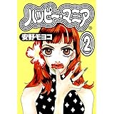 ハッピー・マニア　2巻 (FEEL COMICS)