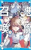悪魔召喚! 3 (講談社青い鳥文庫)