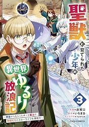 Amazon.co.jp: 聖獣に育てられた少年の異世界ゆるり放浪記～神様から