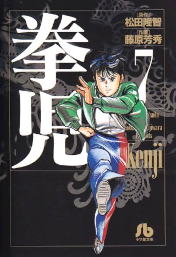 【中古】 拳児 大東流合気柔術/小学館/藤原芳秀 中古】 拳児 大東流合気柔術/小学館/藤原芳秀 中古】 拳児 大東