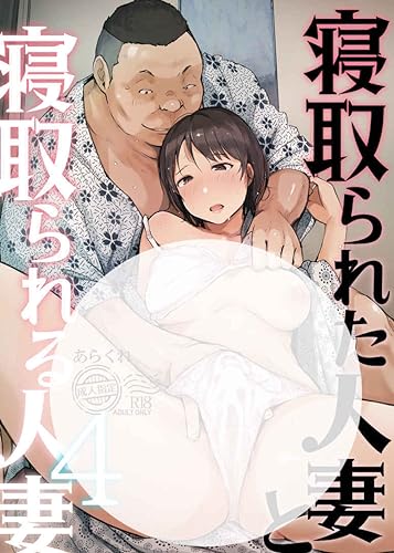 寝取られた人妻と寝取