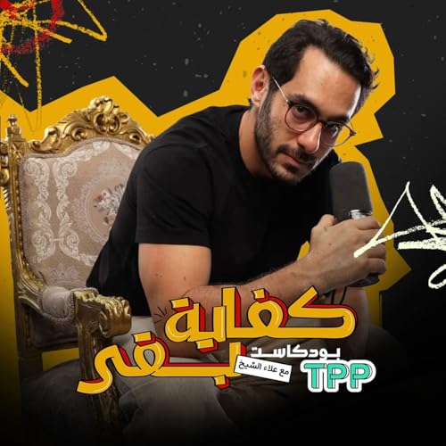 『Kefaya Ba2a | كفاية بقى』のカバーアート