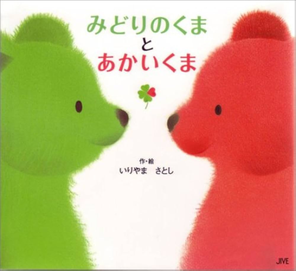 Amazon.co.jp: みどりのくまとあかいくま : いりやま さとし: 本