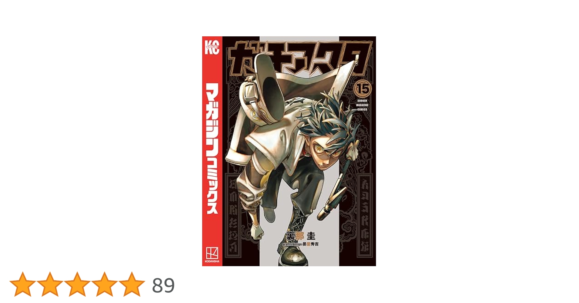ガチアクタ1-15巻　新品シュリンク付き 9月中旬より発送予定 / 新品 ガチアクタ (1-15巻 最新刊) 全巻