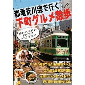 都電荒川線で行く下町グルメ散歩