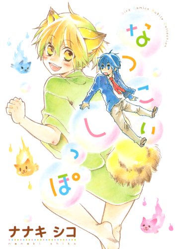 『なつこいしっぽ』