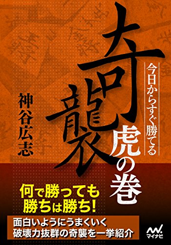 オライリー 無料電子書籍 今日からすぐ勝てる 奇襲虎の巻 (マイナビ将棋文庫) バイ