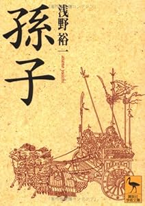 本の孫子 (講談社学術文庫)の表紙
