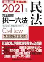司法書士オートマシステム2021合格コースセット+六法、商法択一六法 2021年版 司法試験&予備試験 完全整理択一六法 民法【逐条型