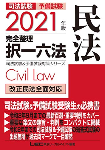 無料電子書籍アプリ 2021年版 司法試験&予備試験 完全整理択一六法 民法【逐条型テキスト】 (司 バイ