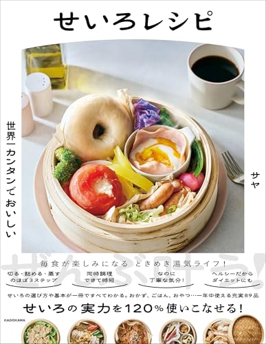 世界一カンタンでおいしい せいろレシピのサムネイル