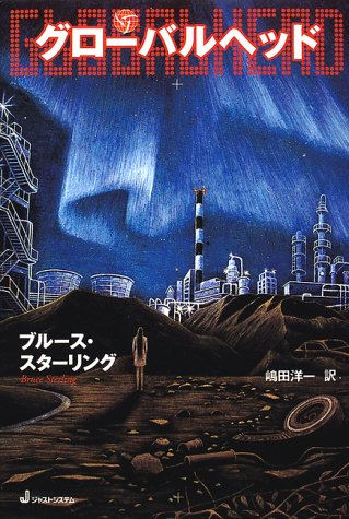 グローバルヘッド